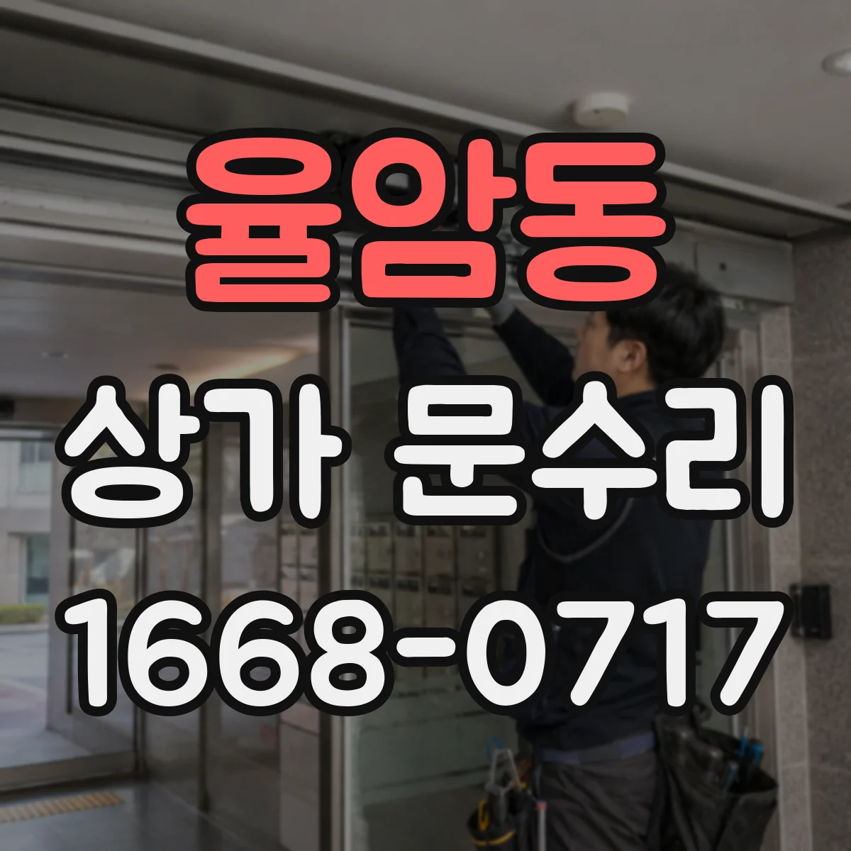 율암동 상가 문수리