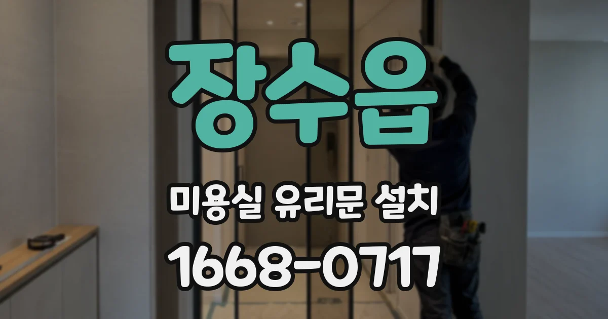 장수읍 미용실 유리문 설치