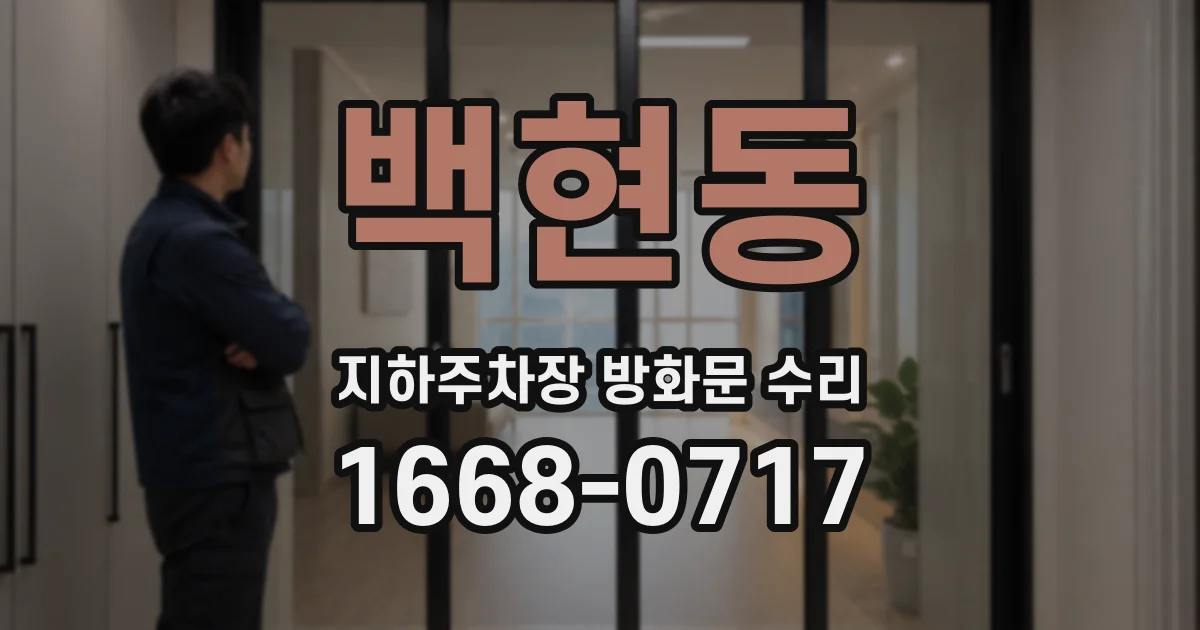 백현동 지하주차장 방화문 수리