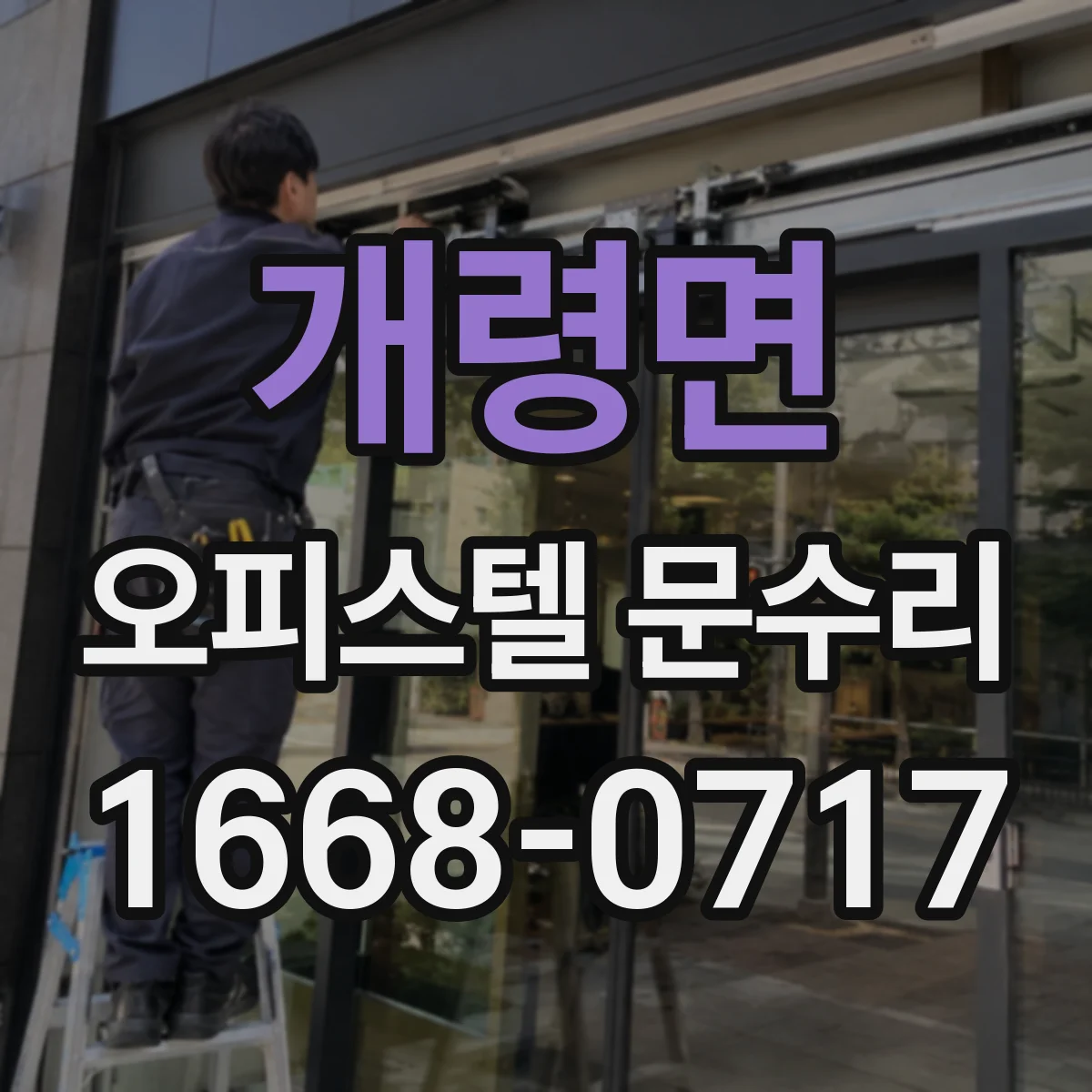 개령면 오피스텔 문수리 문 손잡이 헛돌림 나사 풀림 확인과 수리