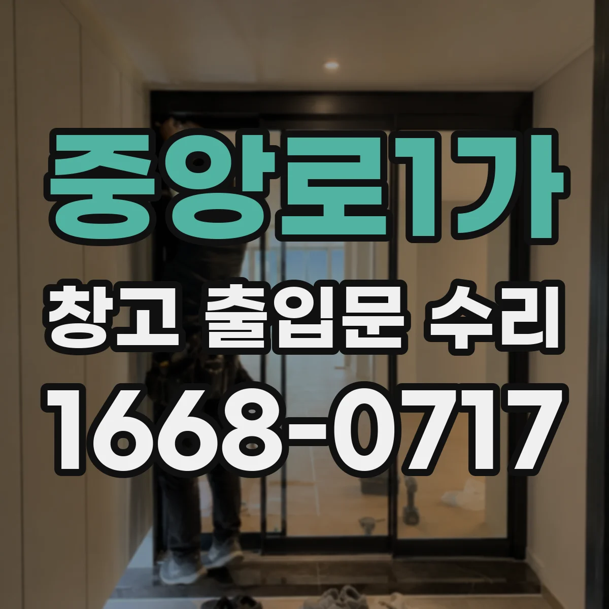 중앙로1가 창고 출입문 수리