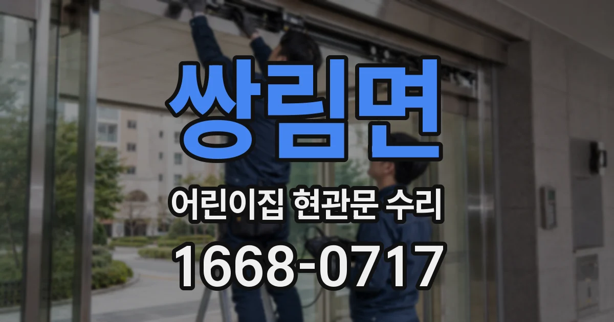 쌍림면 어린이집 현관문 수리