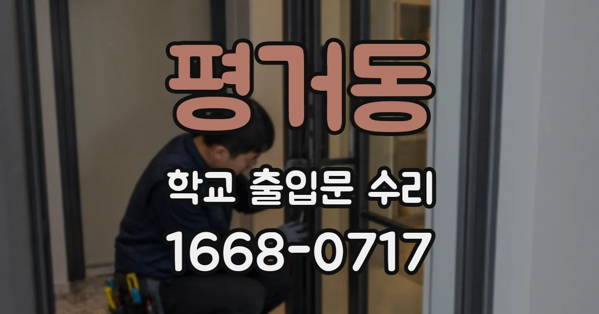 평거동 학교 출입문 수리