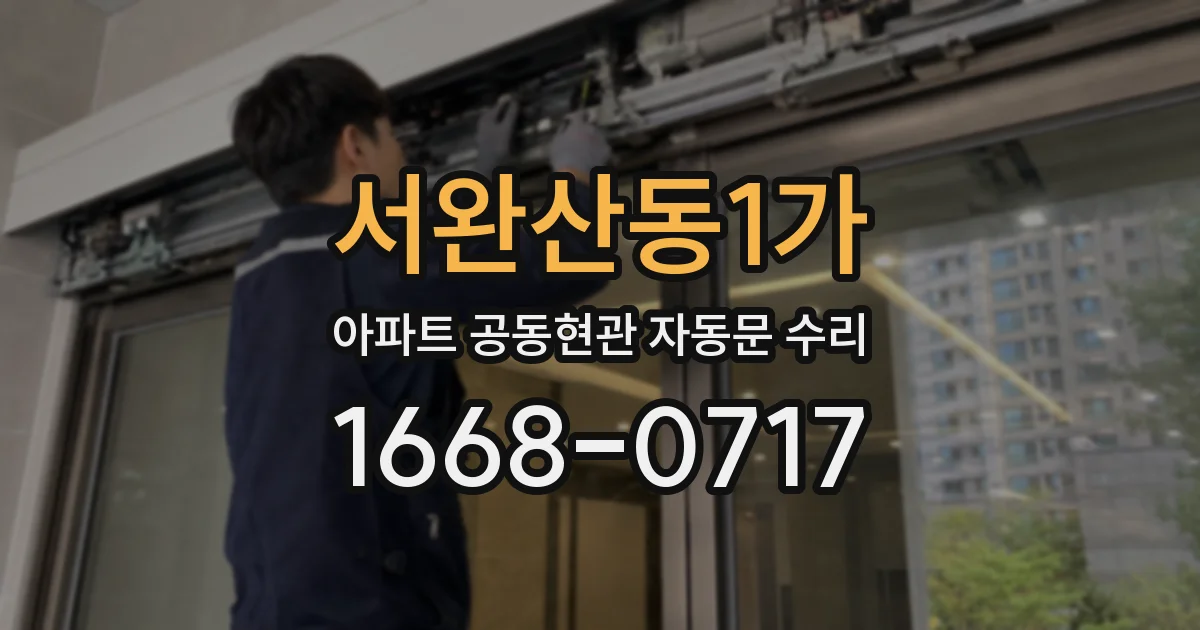 서완산동1가 아파트 공동현관 자동문 수리