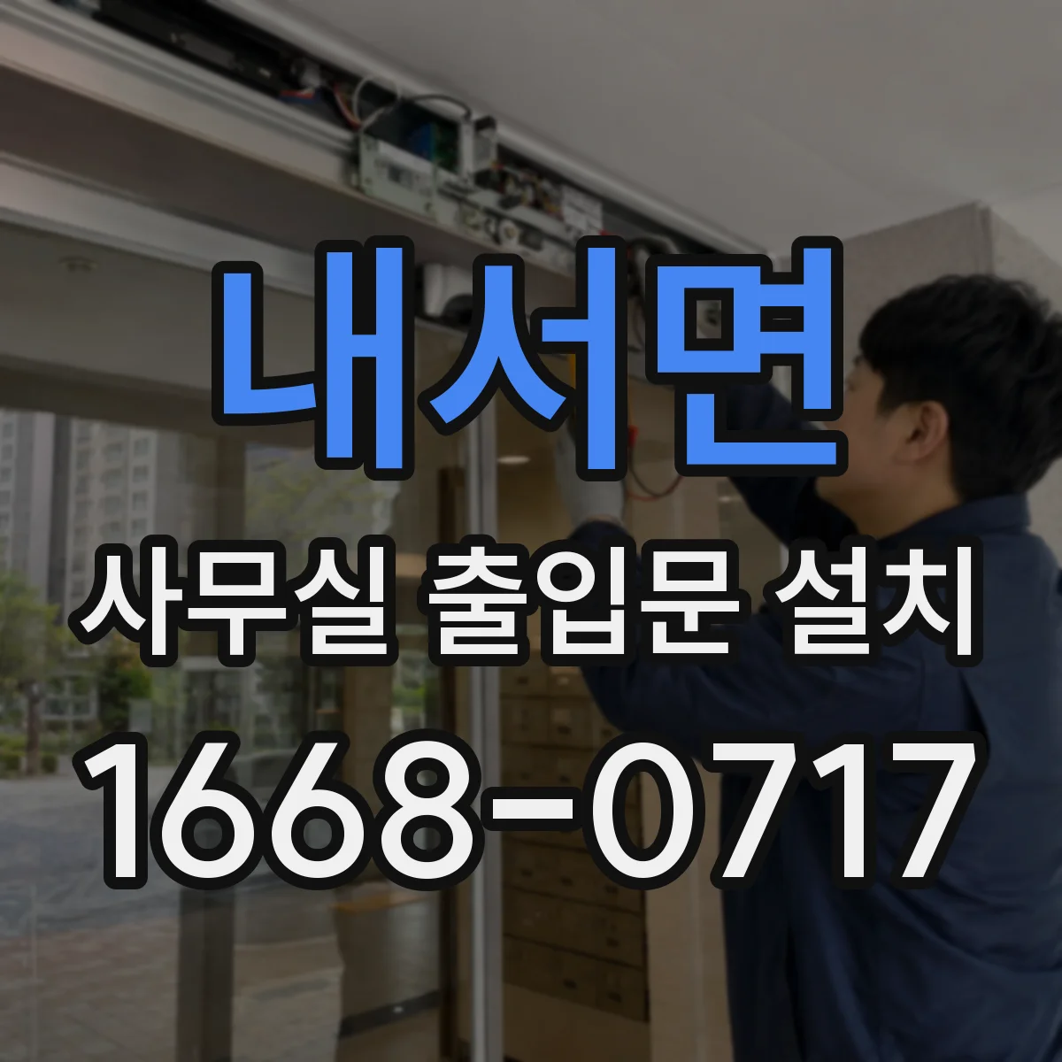 내서면 사무실 출입문 설치