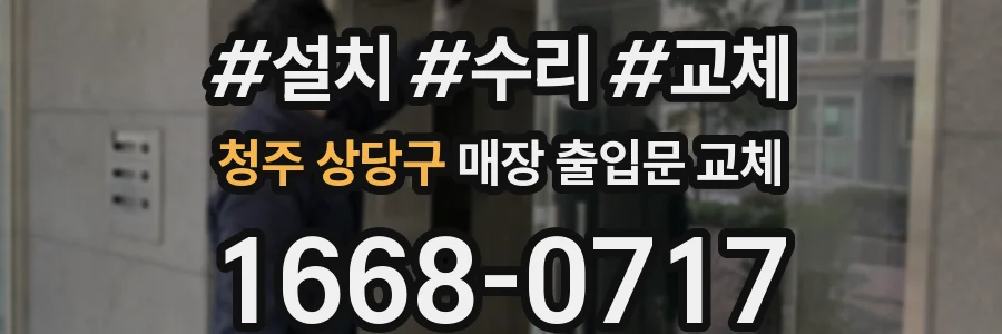 청주 상당구 매장 출입문 교체