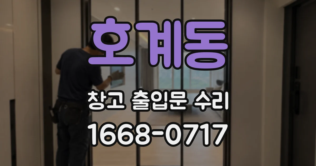 호계동 창고 출입문 수리