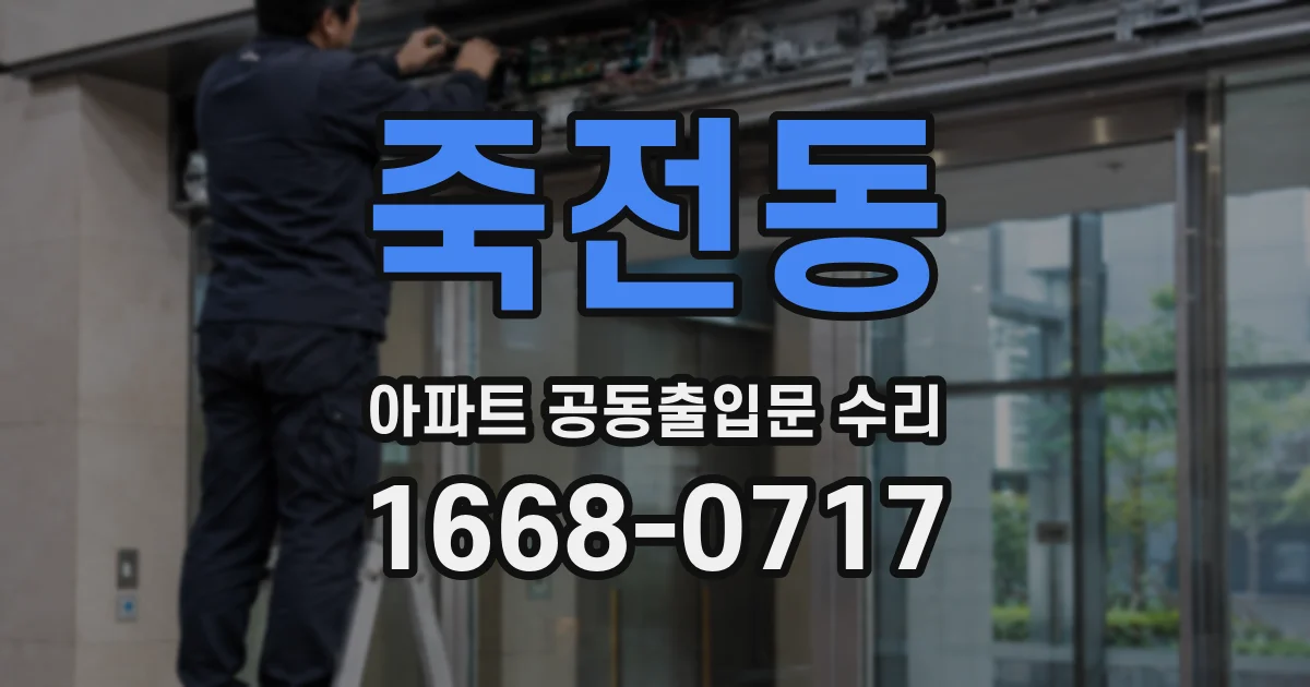 죽전동 아파트 공동출입문 수리