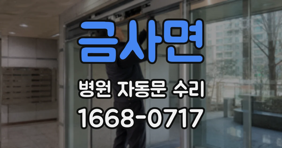 금사면 병원 자동문 수리