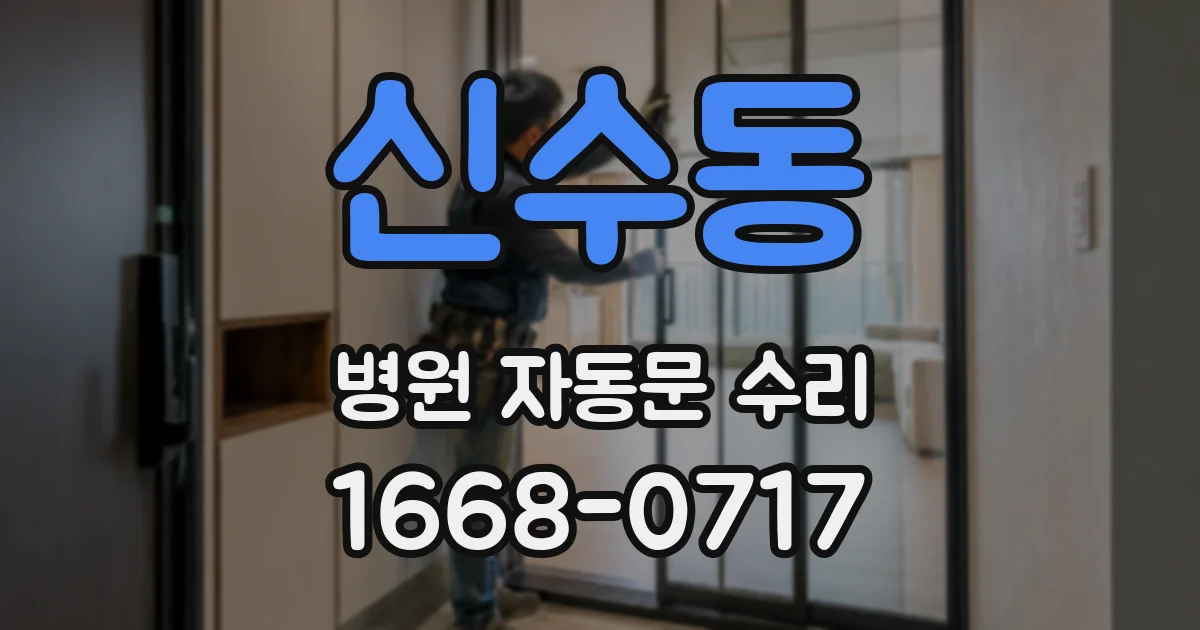 신수동 병원 자동문 수리
