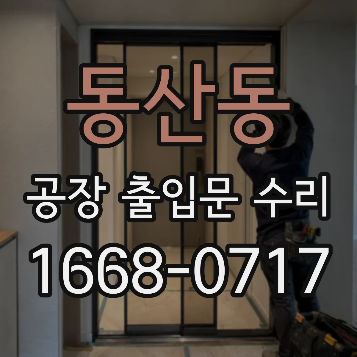 동산동 공장 출입문 수리