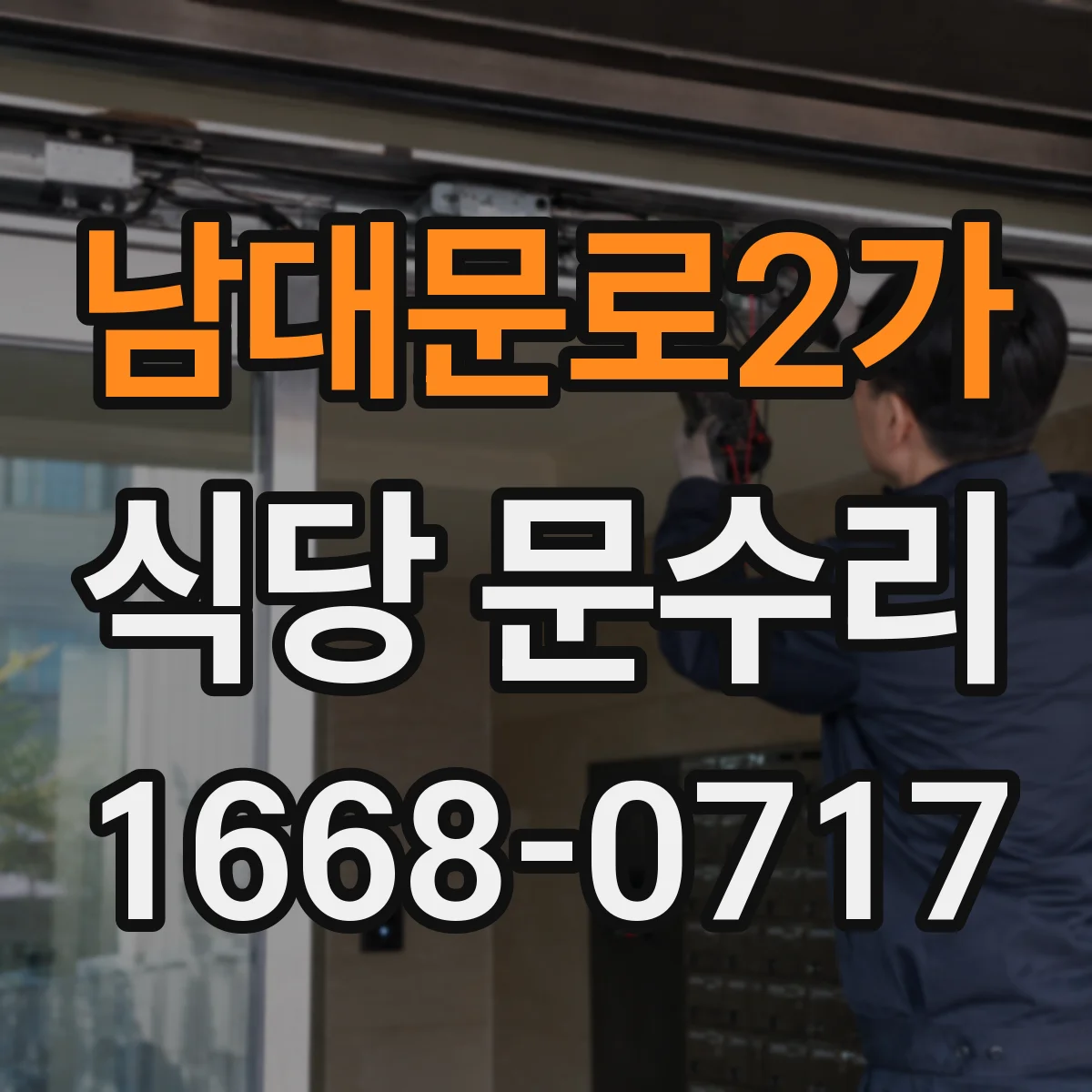남대문로2가 식당 문수리 자동문 센서 오작동 야간 영업 중 대응