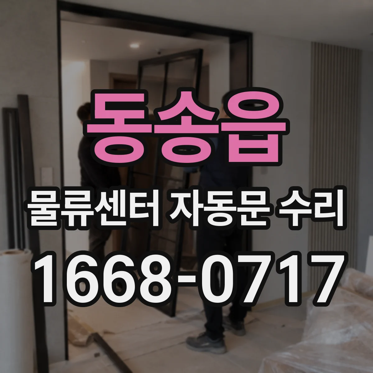 동송읍 물류센터 자동문 수리