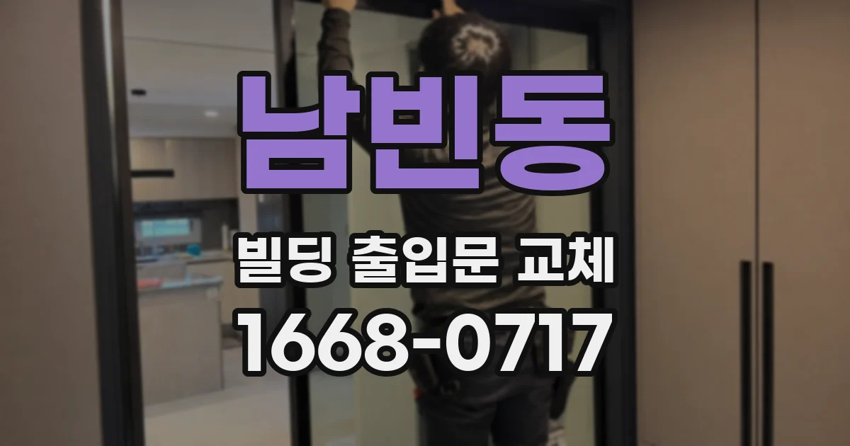 남빈동 빌딩 출입문 교체