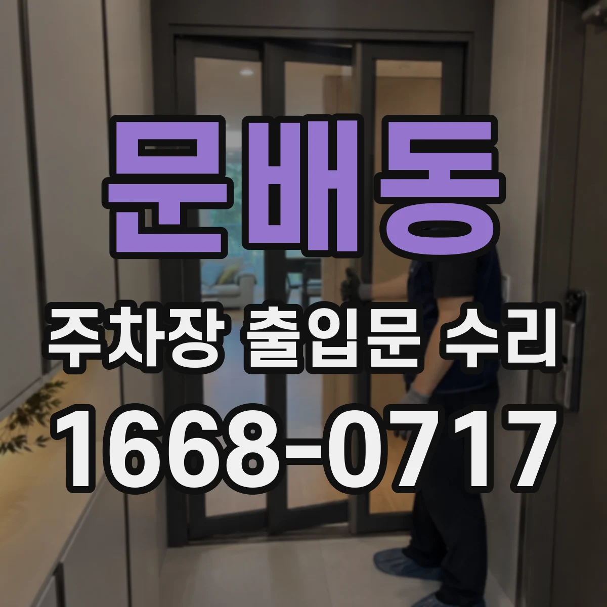 문배동 주차장 출입문 수리