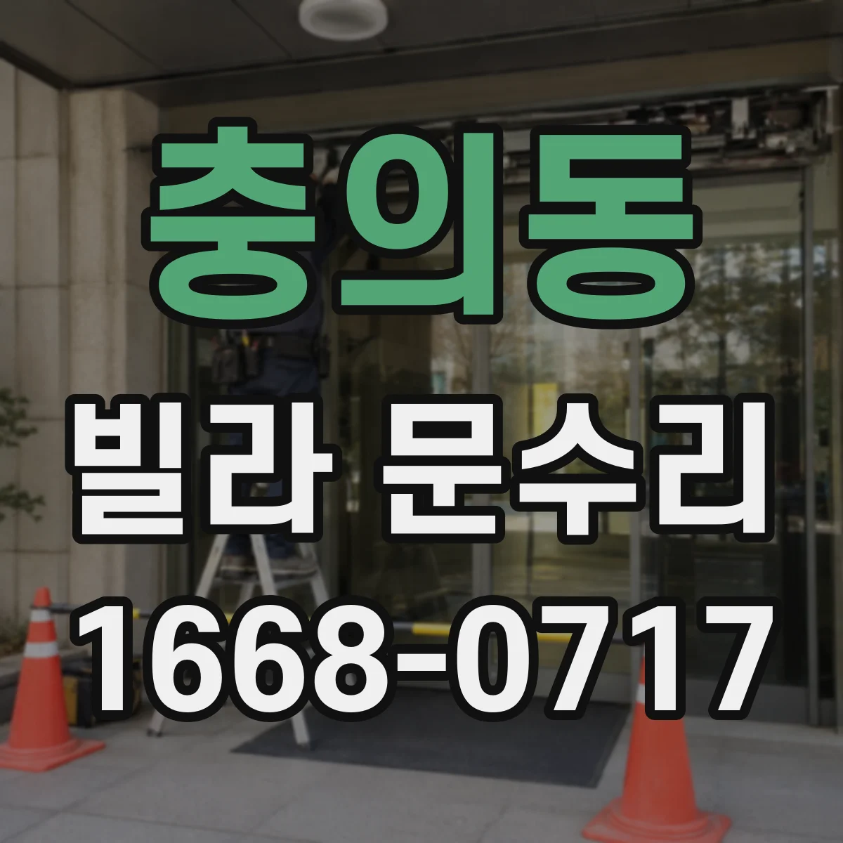 충의동 빌라 문수리