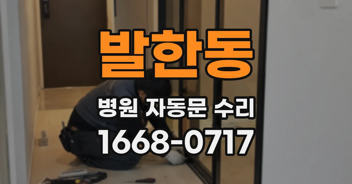 발한동 병원 자동문 수리