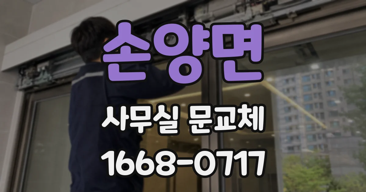 손양면 사무실 문교체