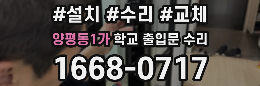 양평동1가 학교 출입문 수리