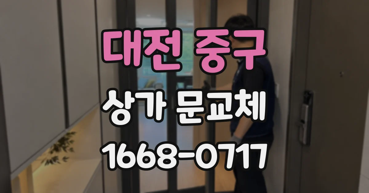 대전 중구 상가 문교체