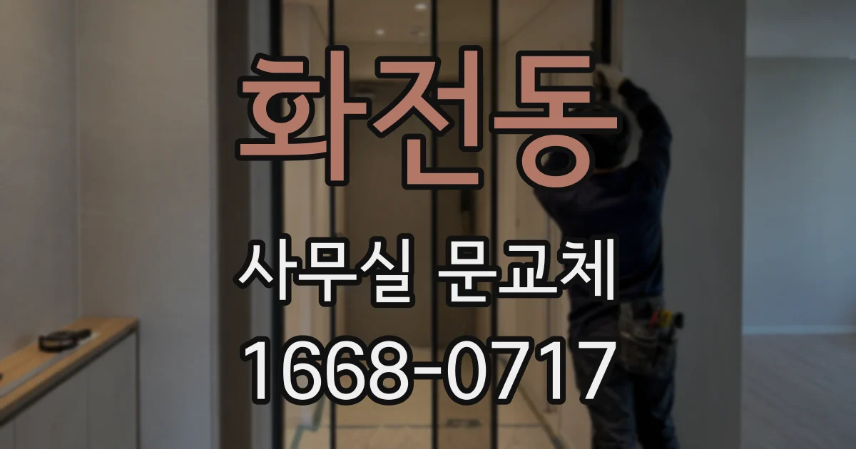 화전동 사무실 문교체