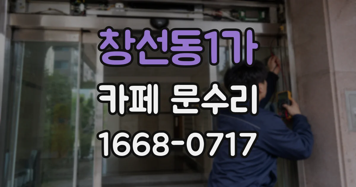 창선동1가 카페 문수리