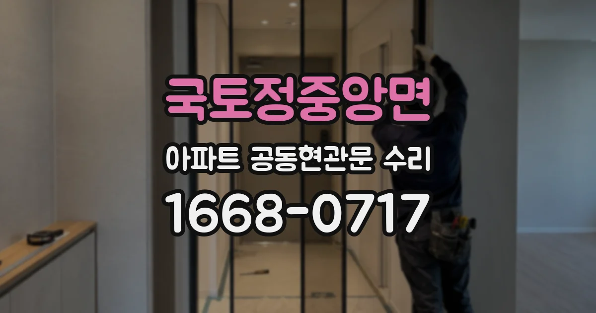 국토정중앙면 아파트 공동현관문 수리