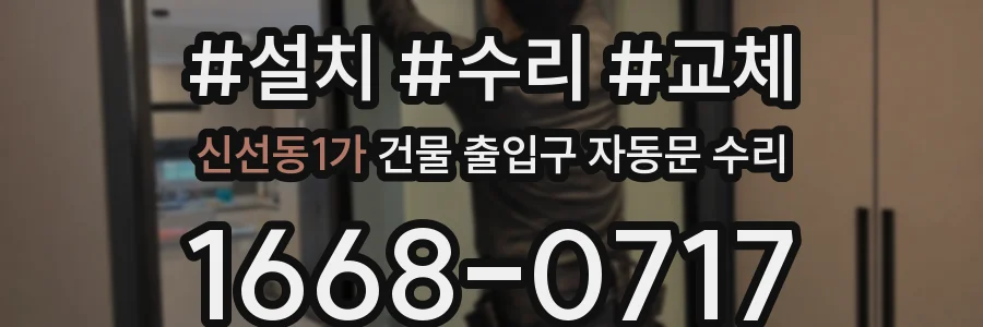 신선동1가 건물 출입구 자동문 수리