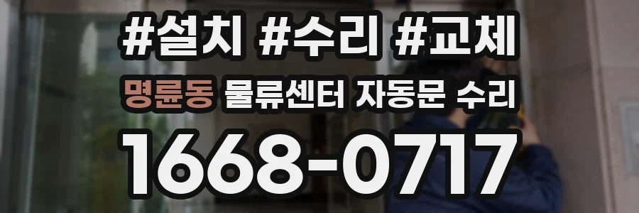 명륜동 물류센터 자동문 수리