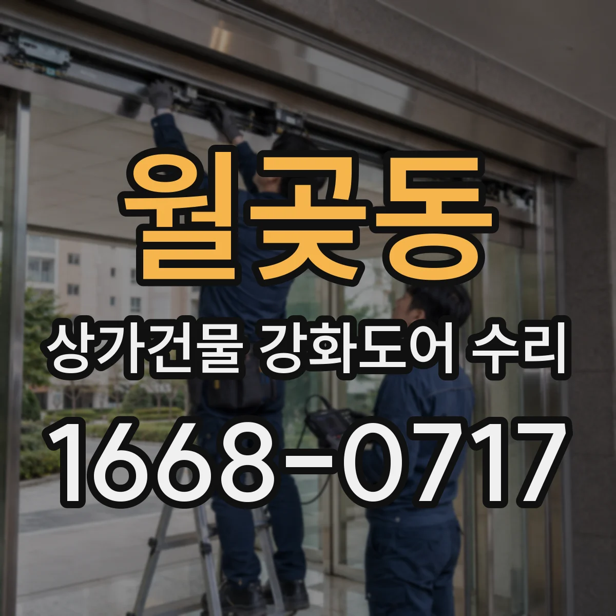 월곶동 상가건물 강화도어 수리