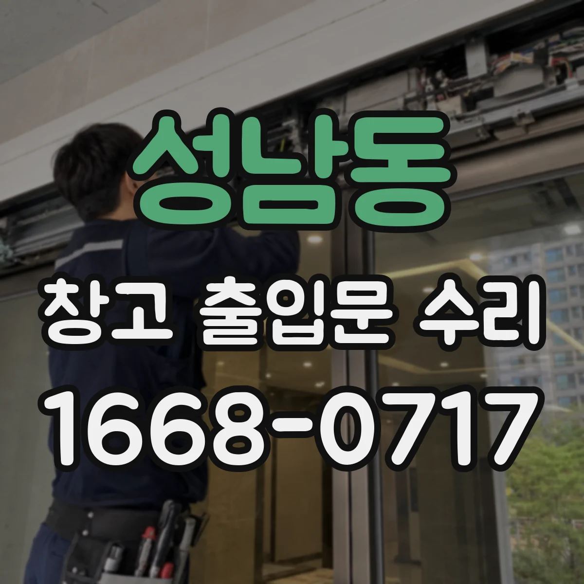 성남동 창고 출입문 수리