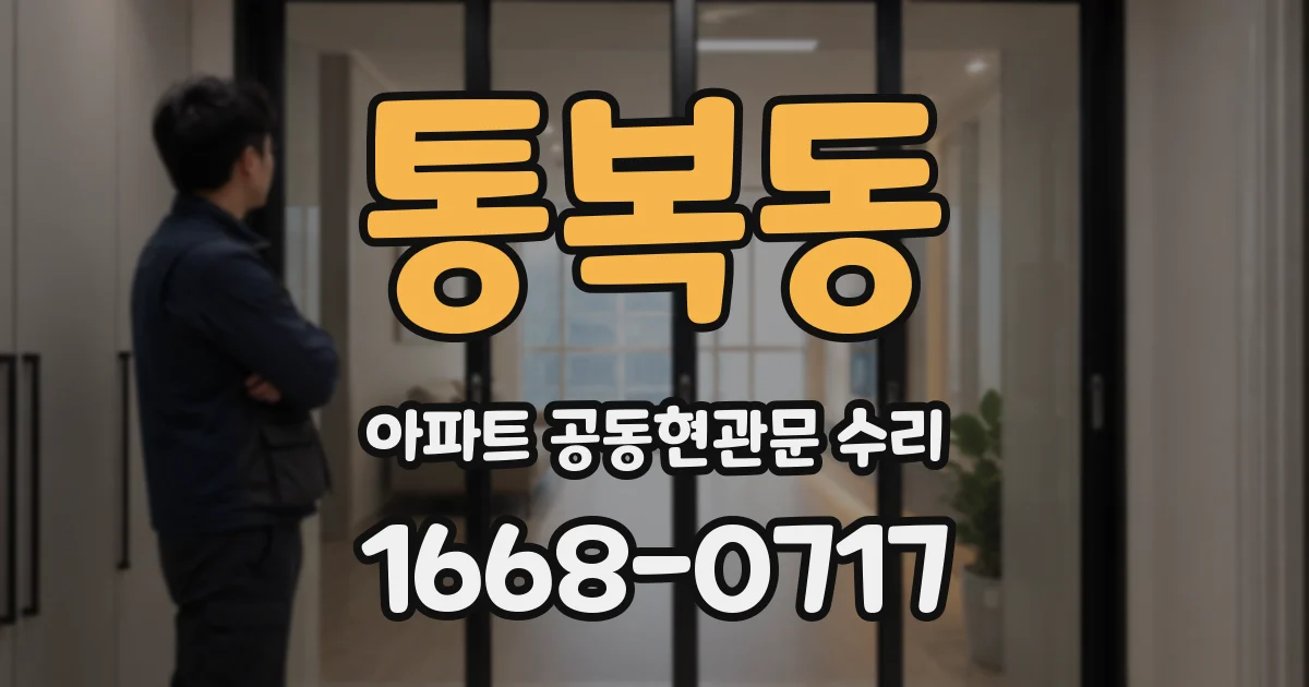 통복동 아파트 공동현관문 수리