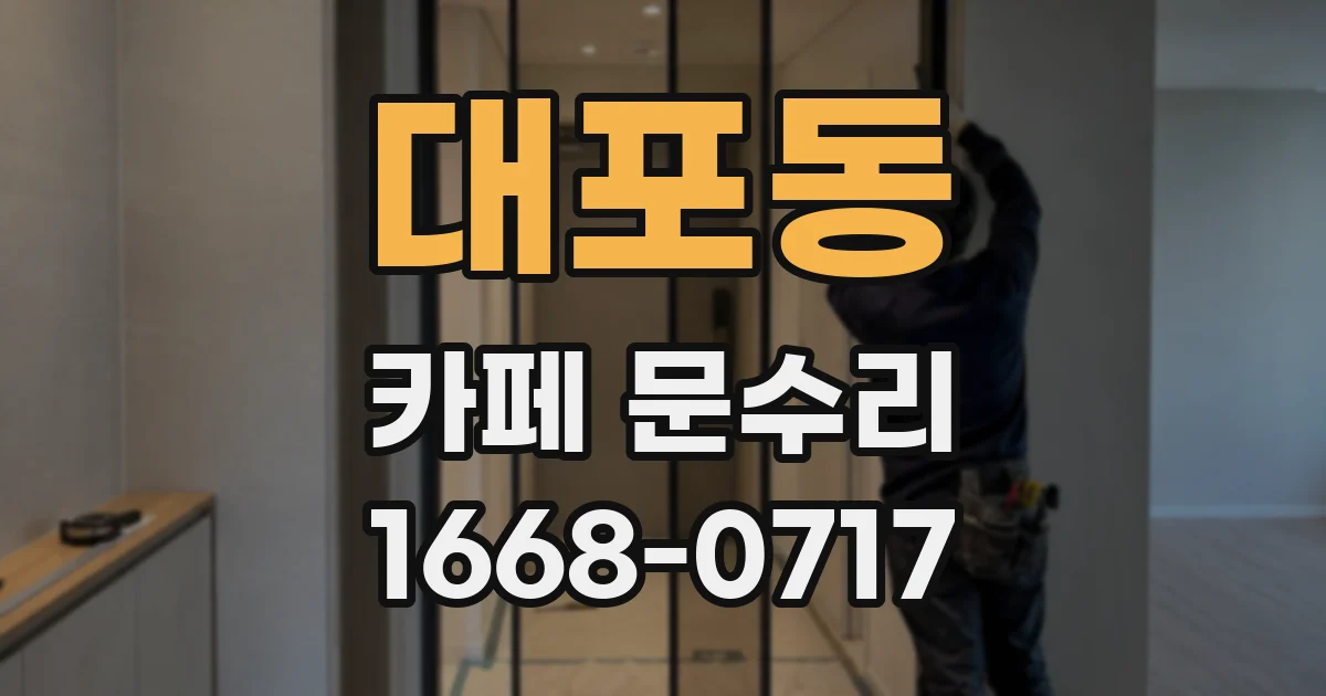 대포동 카페 문수리