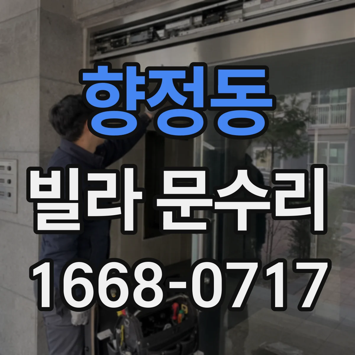 향정동 빌라 문수리