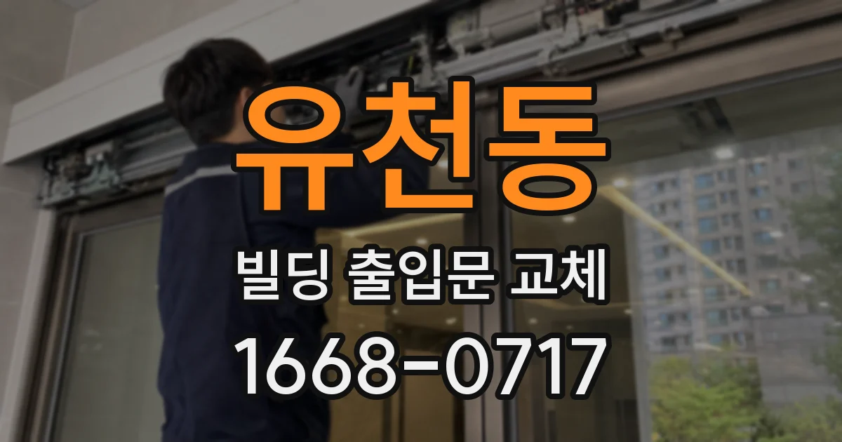 유천동 빌딩 출입문 교체