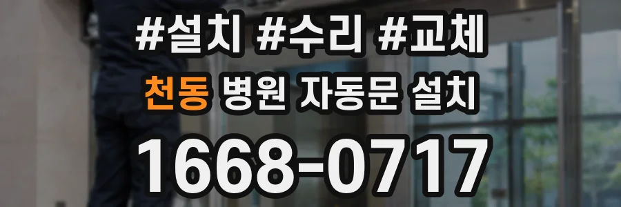 천동 병원 자동문 설치