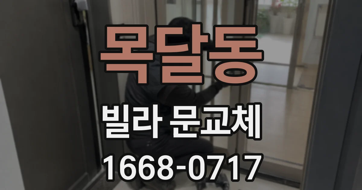 목달동 빌라 문교체