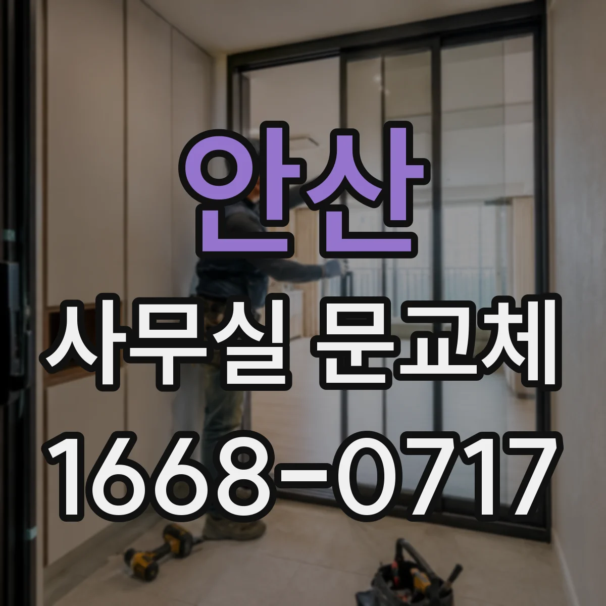 안산 사무실 문교체 유리도어 파손 유형별 부품 선택 가이드