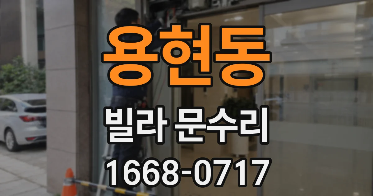 용현동 빌라 문수리