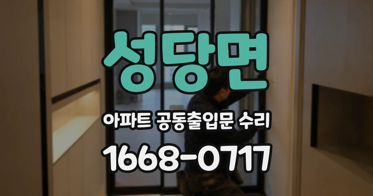 성당면 아파트 공동출입문 수리