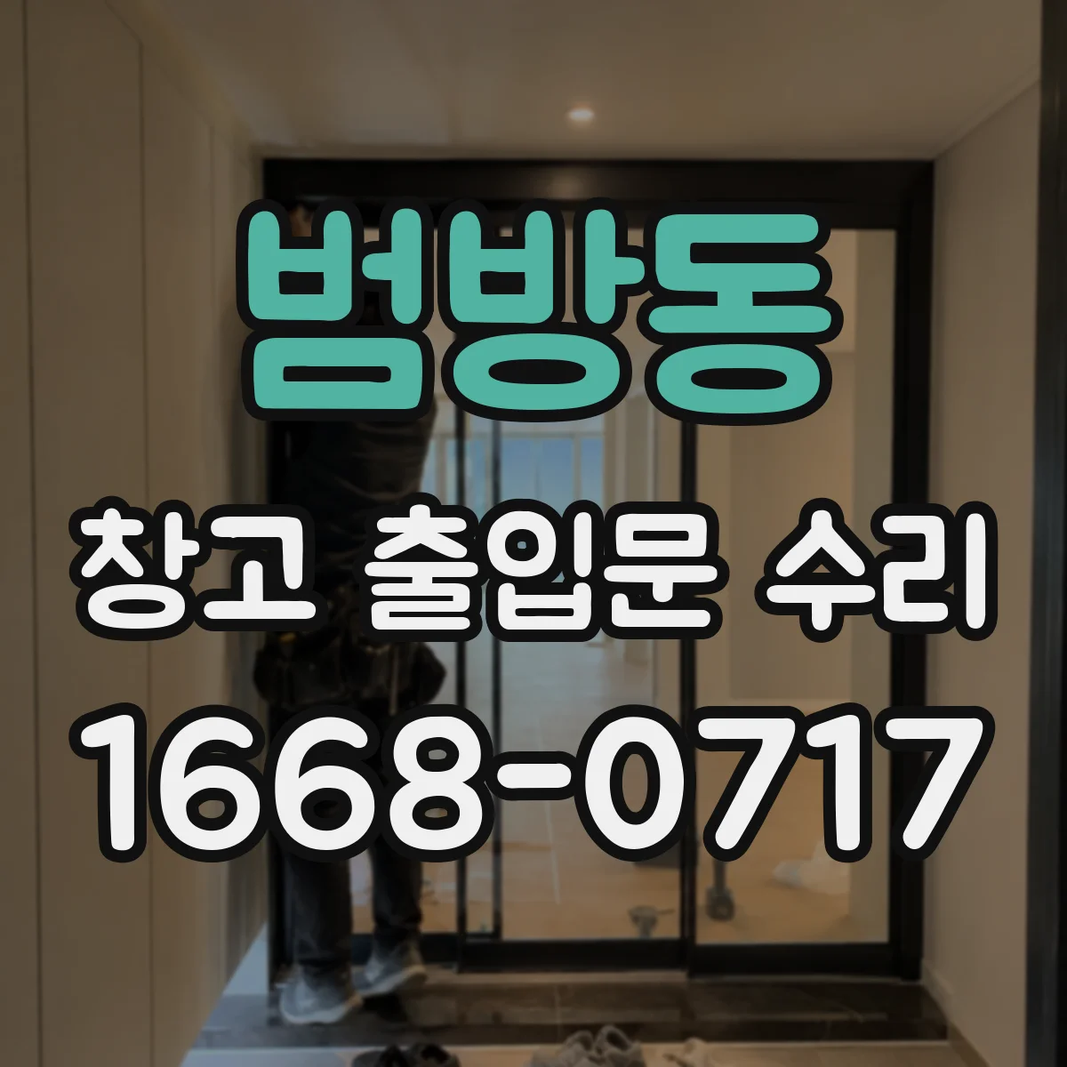 범방동 창고 출입문 수리