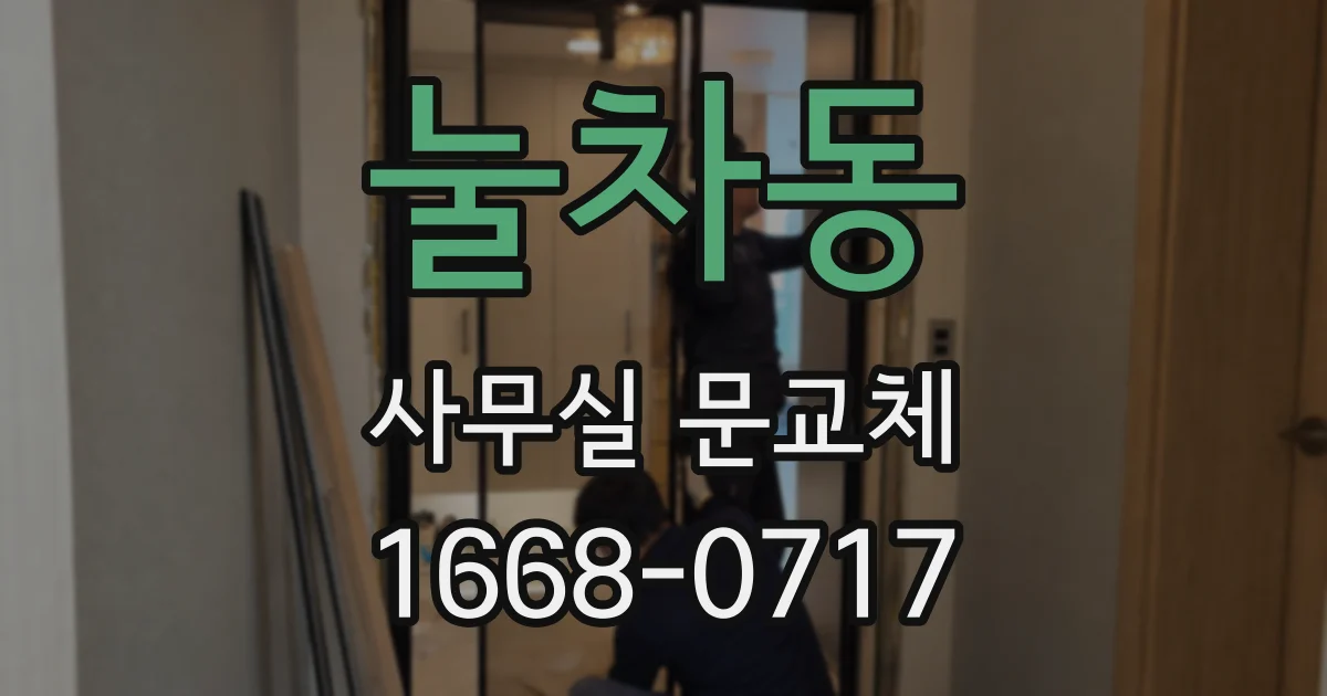 눌차동 사무실 문교체