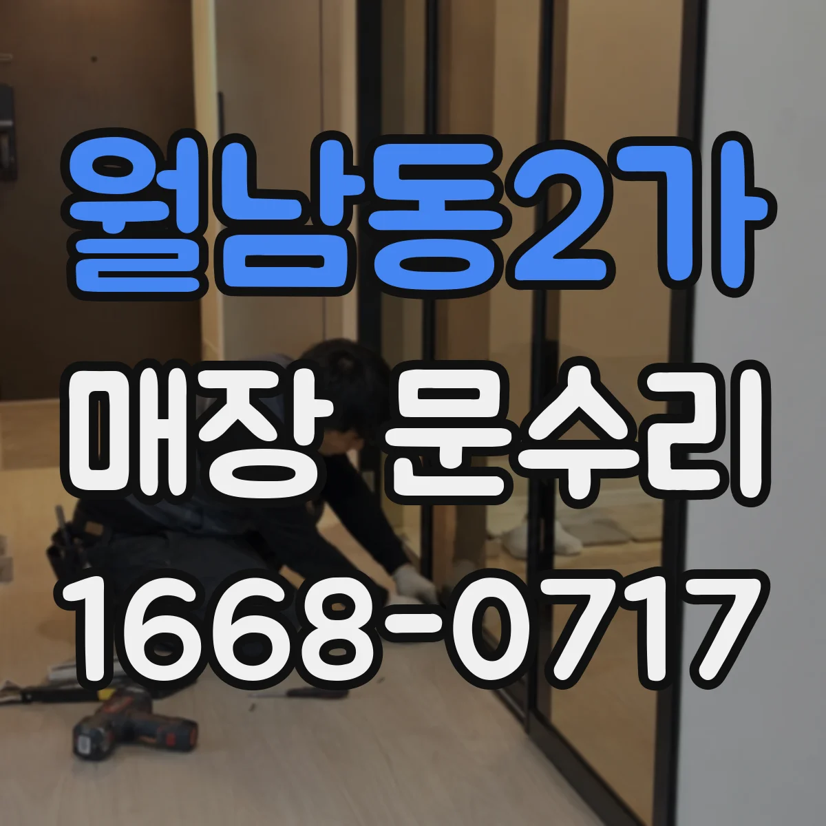 월남동2가 매장 문수리
