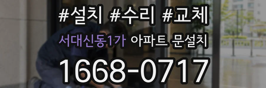 서대신동1가 아파트 문설치