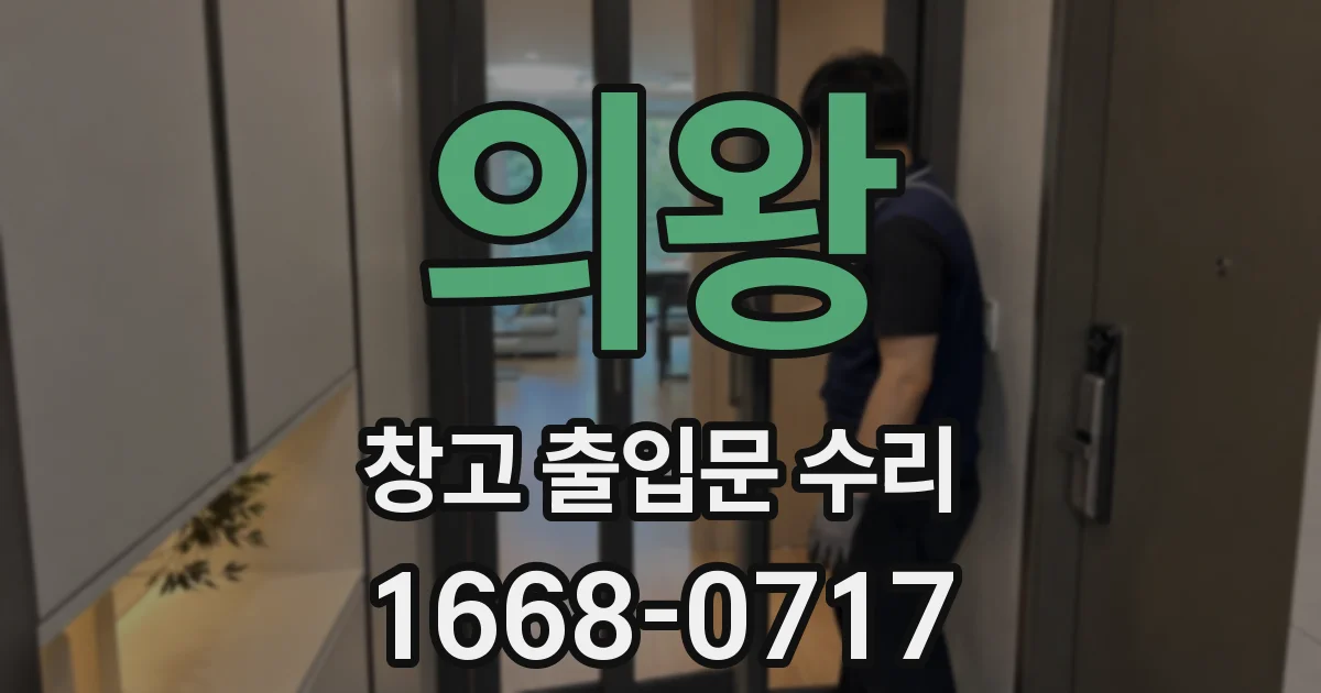 의왕 창고 출입문 수리