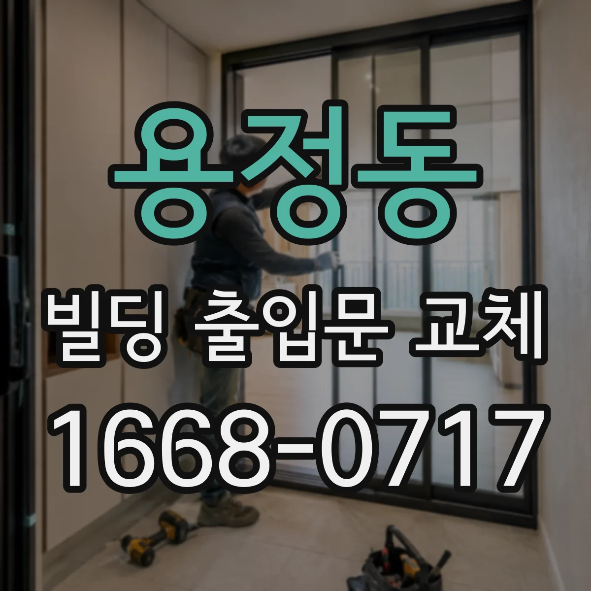 용정동 빌딩 출입문 교체