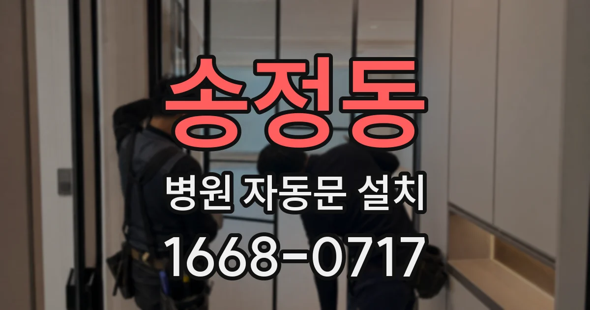 송정동 병원 자동문 설치