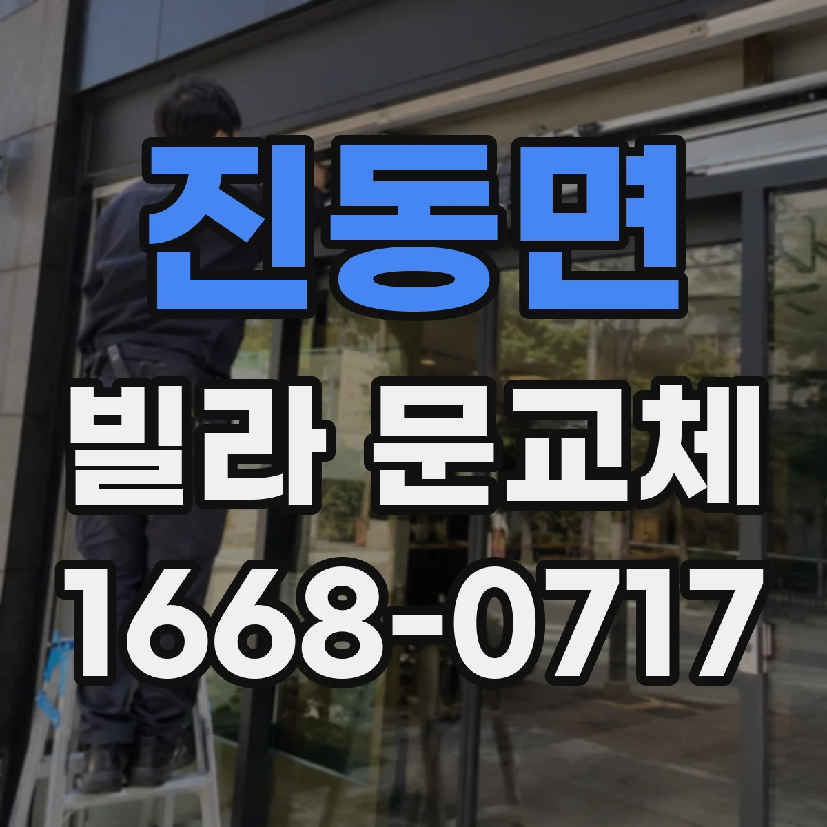 진동면 빌라 문교체