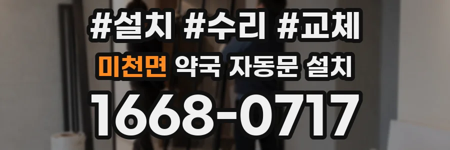 미천면 약국 자동문 설치