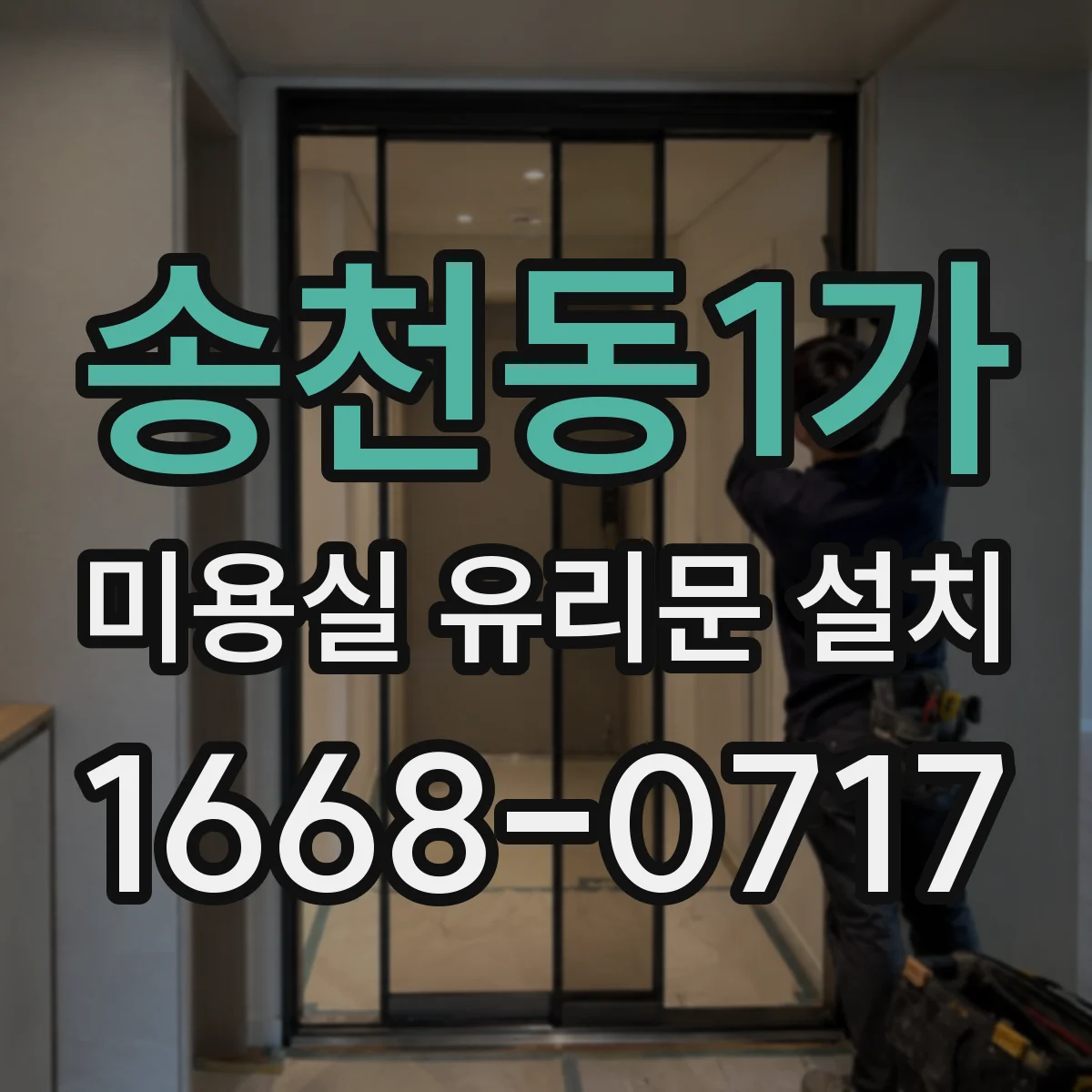 송천동1가 미용실 유리문 설치